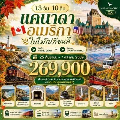 13 วัน 10 คืน แคนาดา อเมริกา ใบไม้เปลี่ยนสี-CX